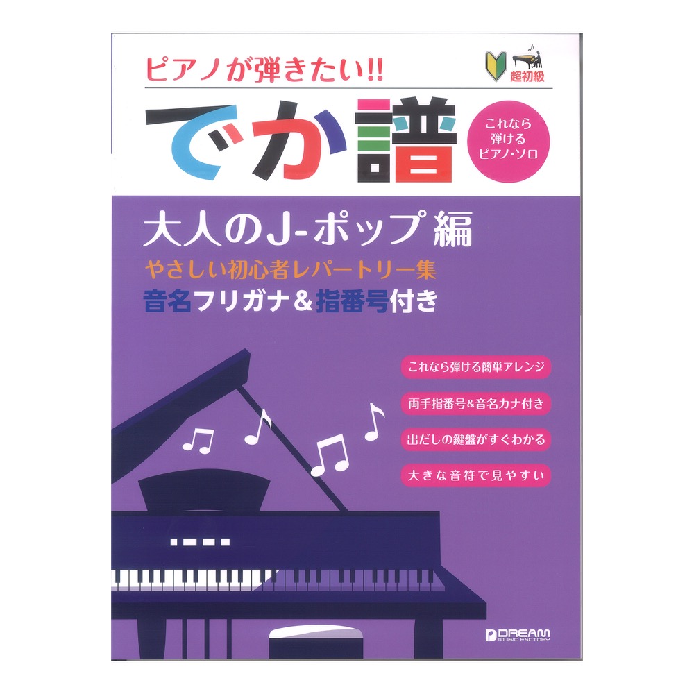 超初級 でか譜 大人のJ-ポップ編 やさしい初心者レパートリー集 音名フリガナ＆指番号付き ドリームミュージックファクトリー