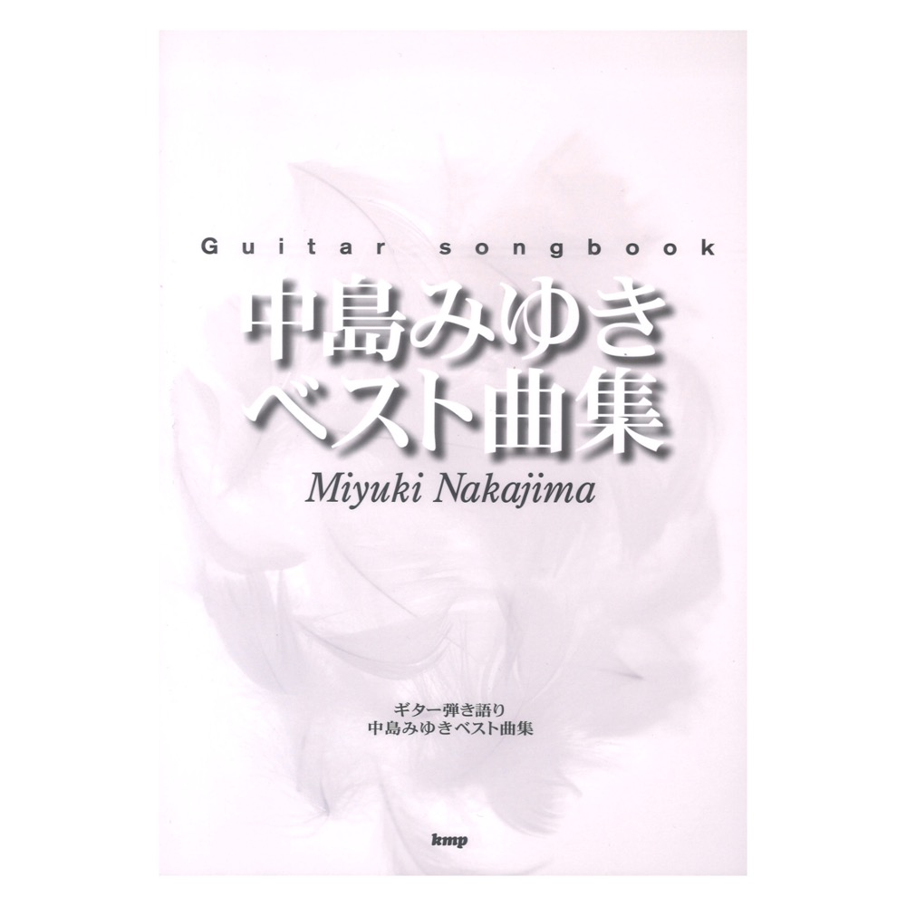 Guitar songbook 中島みゆき ベスト曲集 ケイエムピー