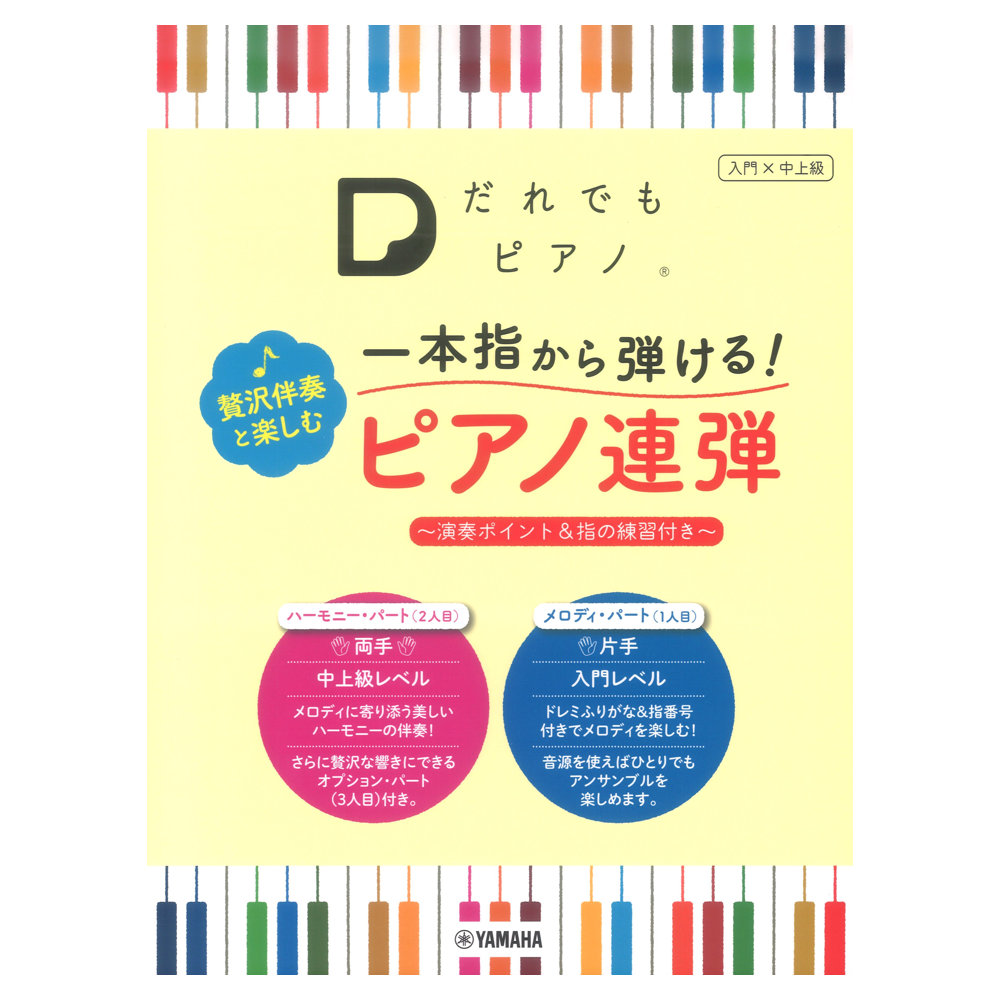 「だれでもピアノ」 一本指から弾ける! 贅沢伴奏と楽しむピアノ連弾 演奏ポイント&指の練習付き ヤマハミュージックメディア