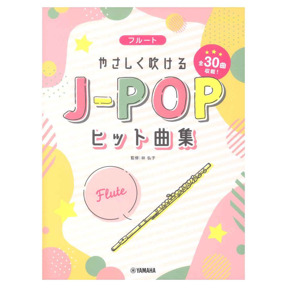 フルート やさしく吹けるJ-POPヒット曲集 ヤマハミュージックメディア