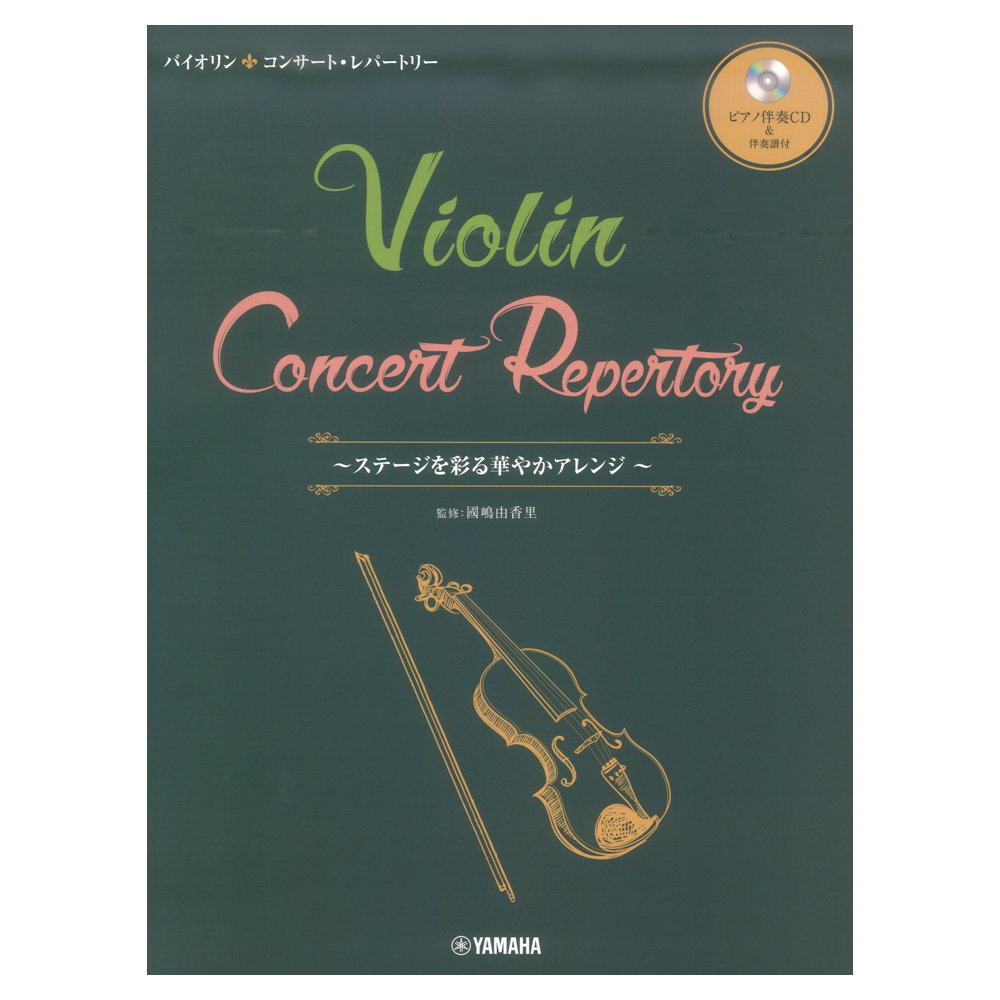 バイオリン コンサートレパートリー ステージを彩る華やかアレンジ ピアノ伴奏CD&伴奏譜付 ヤマハミュージックメディア