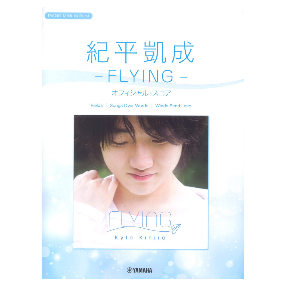 ピアノミニアルバム 紀平凱成 -FLYING- オフィシャルスコア ヤマハミュージックメディア