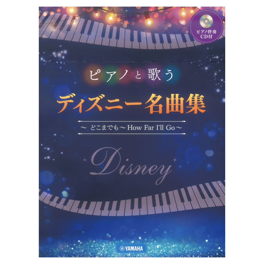 ピアノと歌う ディズニー名曲集 どこまでも How Far I Ll Go ピアノ伴奏cd付 ヤマハミュージックメディア ピアノ伴奏cd付きで ディズニーの名曲を存分に楽しめる1冊 Chuya Online Com 全国どこでも送料無料の楽器店