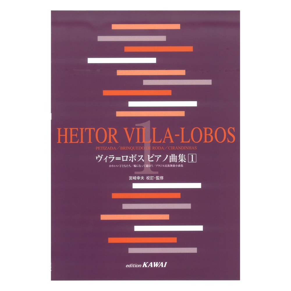 ヴィラ＝ロボス ピアノ曲集1 カワイ出版