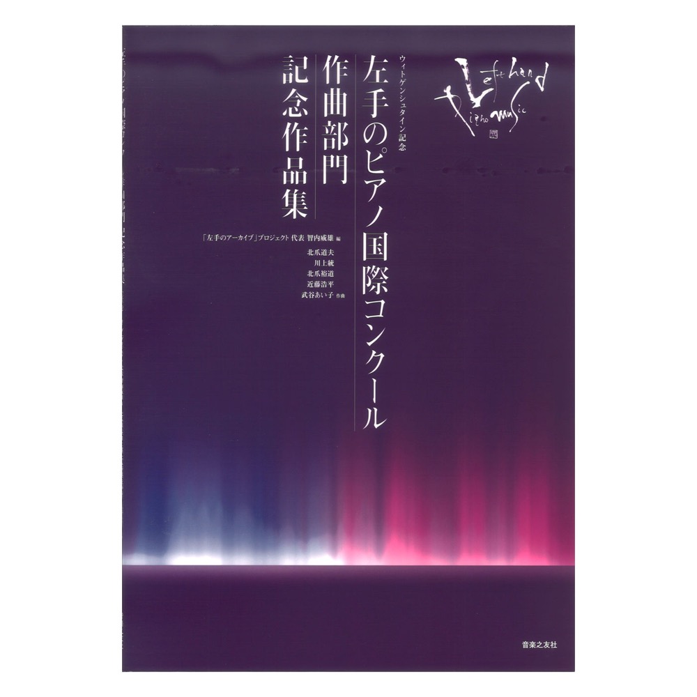 ウィトゲンシュタイン記念 左手のピアノ国際コンクール作曲部門 記念作品集 音楽之友社