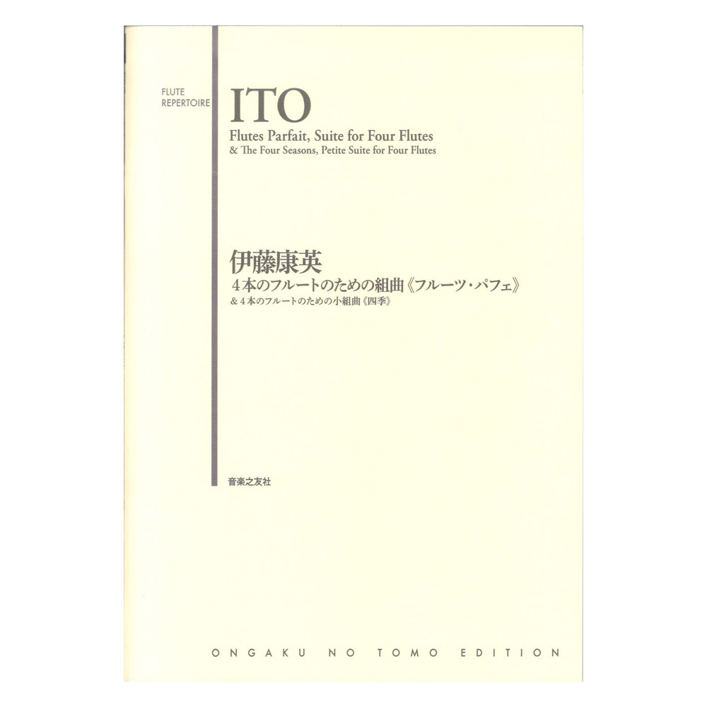 伊藤康英 4本のフルートのための組曲 フルーツ・パフェ&4本のフルートのための小組曲 四季 音楽之友社