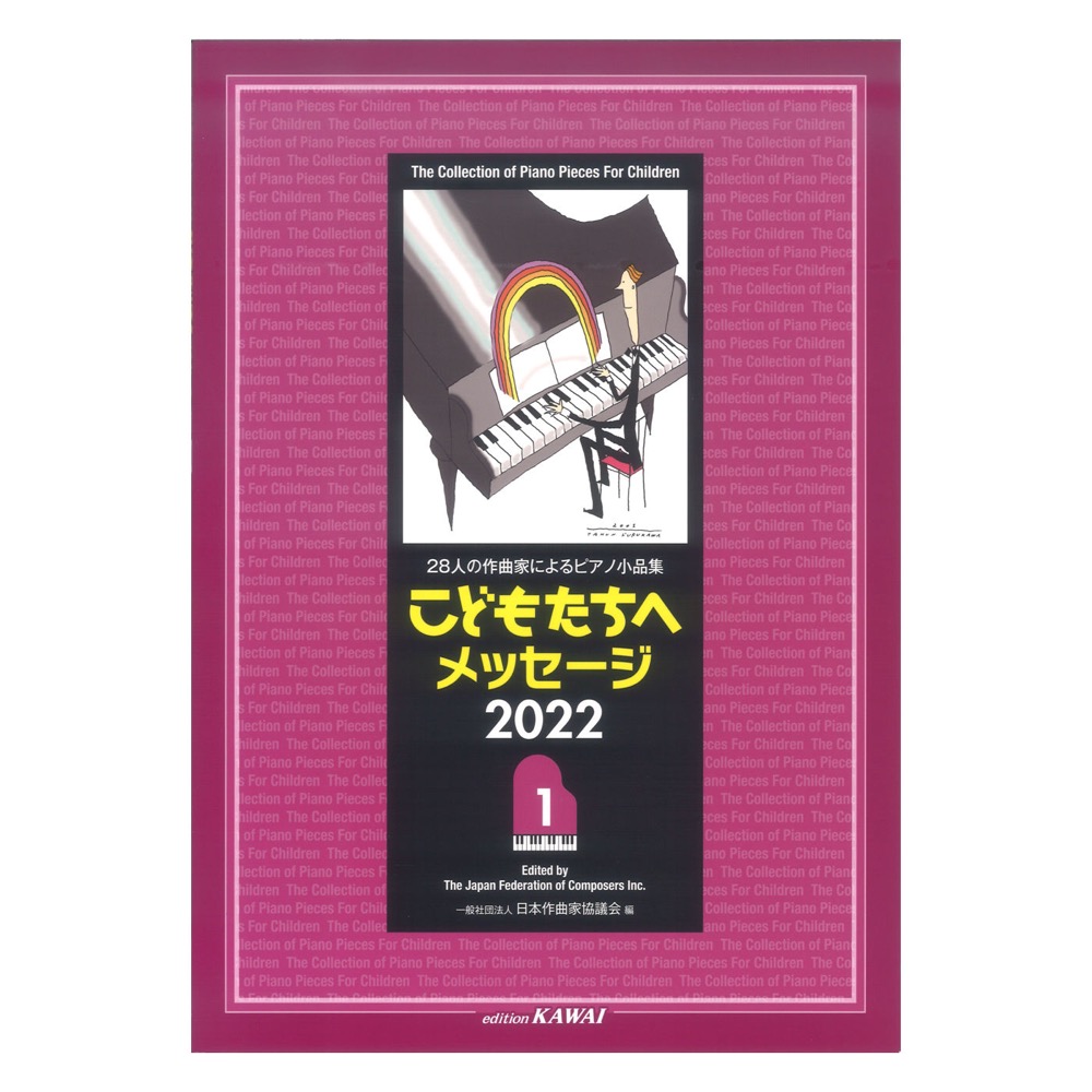 日本作曲家協議会 「こどもたちへメッセージ 2022-1」28人の作曲家によるピアノ小品集 カワイ出版