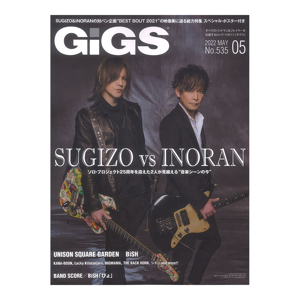 シンコーミュージック(巻頭特集　SUGIZO　2022年05月号　GiGS　web総合楽器店　vs　INORAN)