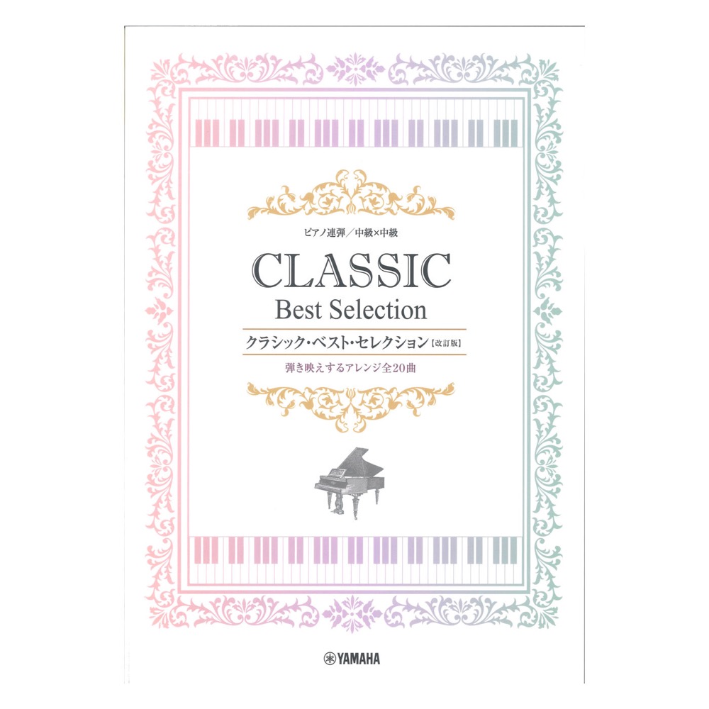 ピアノ連弾 中級×中級 クラシックベストセレクション 改訂版 ヤマハミュージックメディア