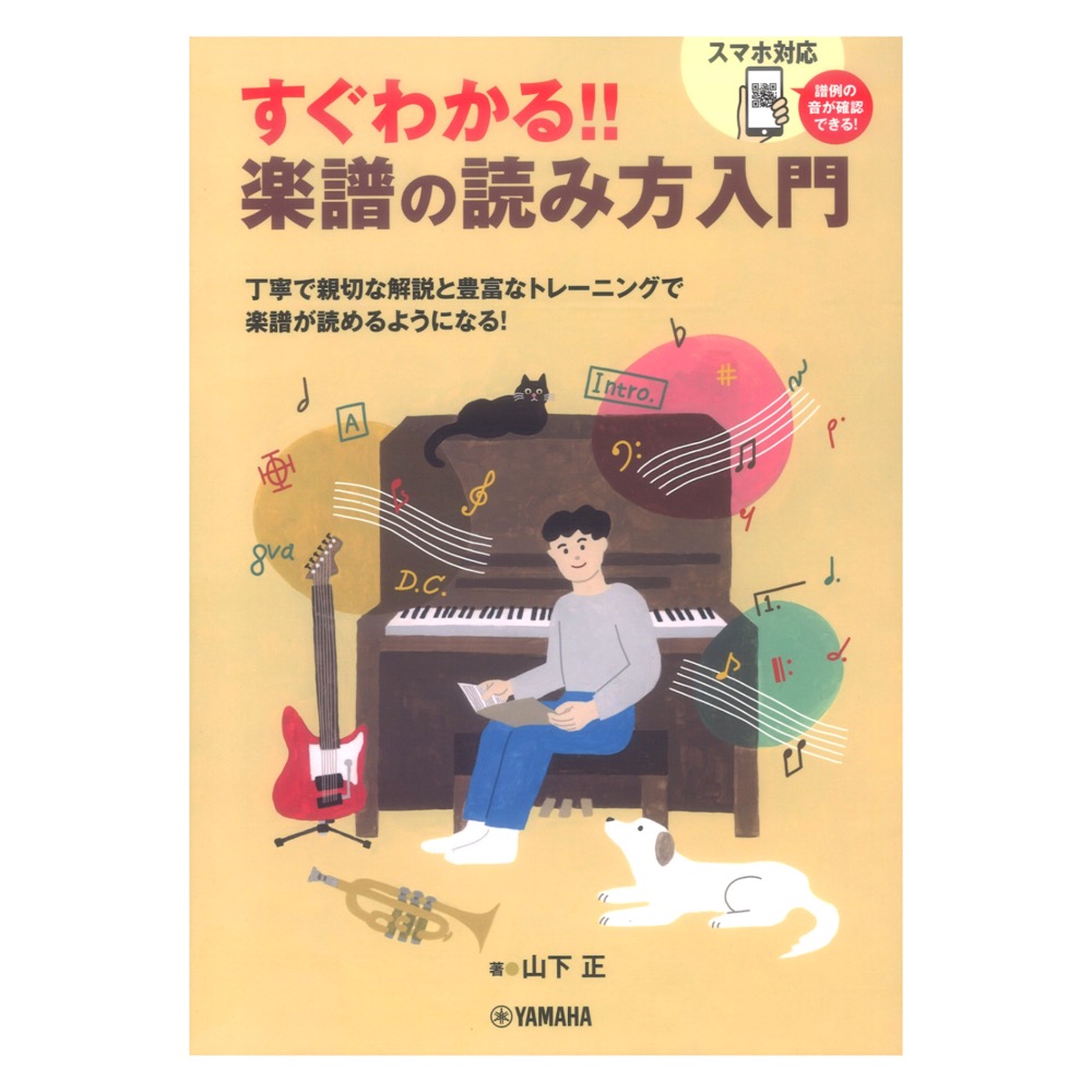 すぐわかる！！ 楽譜の読み方入門 ヤマハミュージックメディア