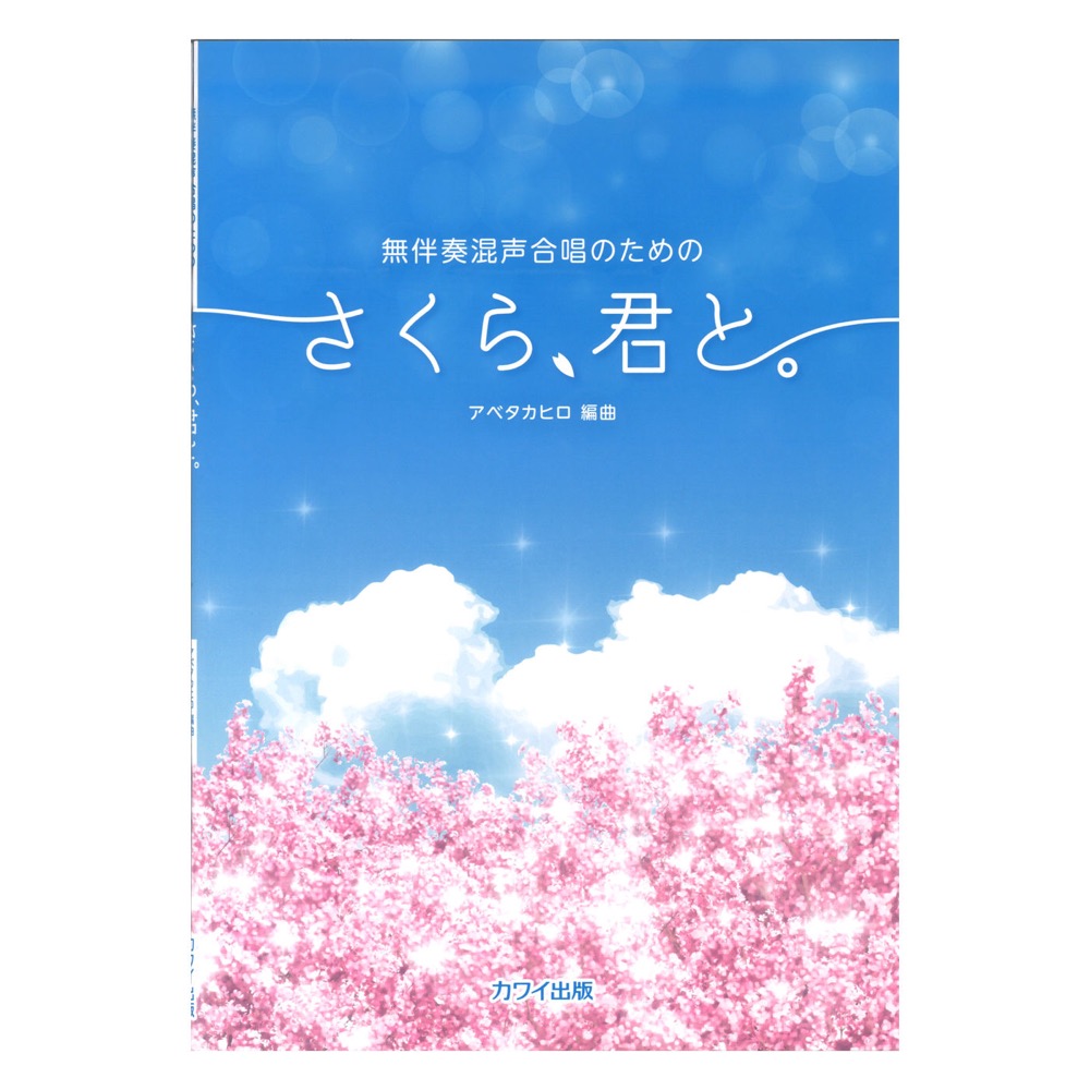 アベタカヒロ 「さくら、君と。」無伴奏混声合唱のための カワイ出版