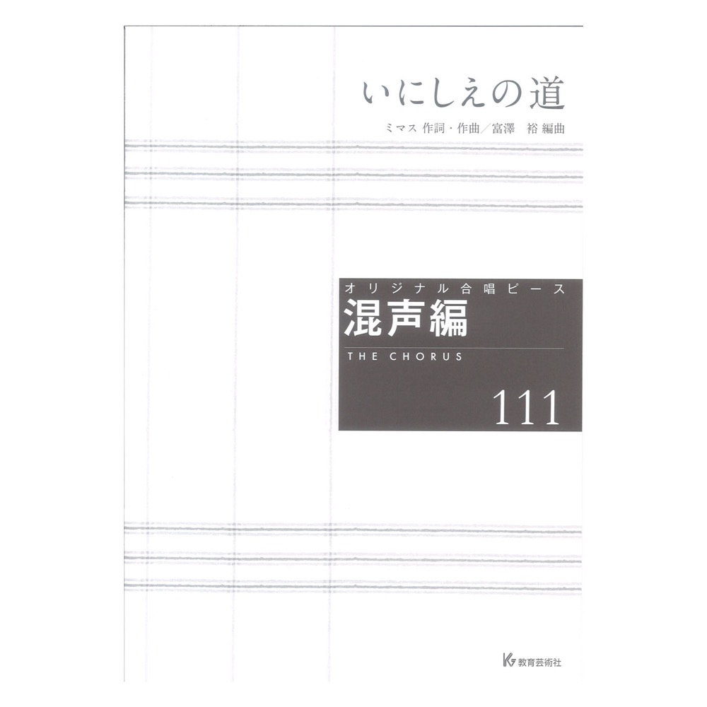 オリジナル合唱ピース 混声編111 いにしえの道 教育芸術社