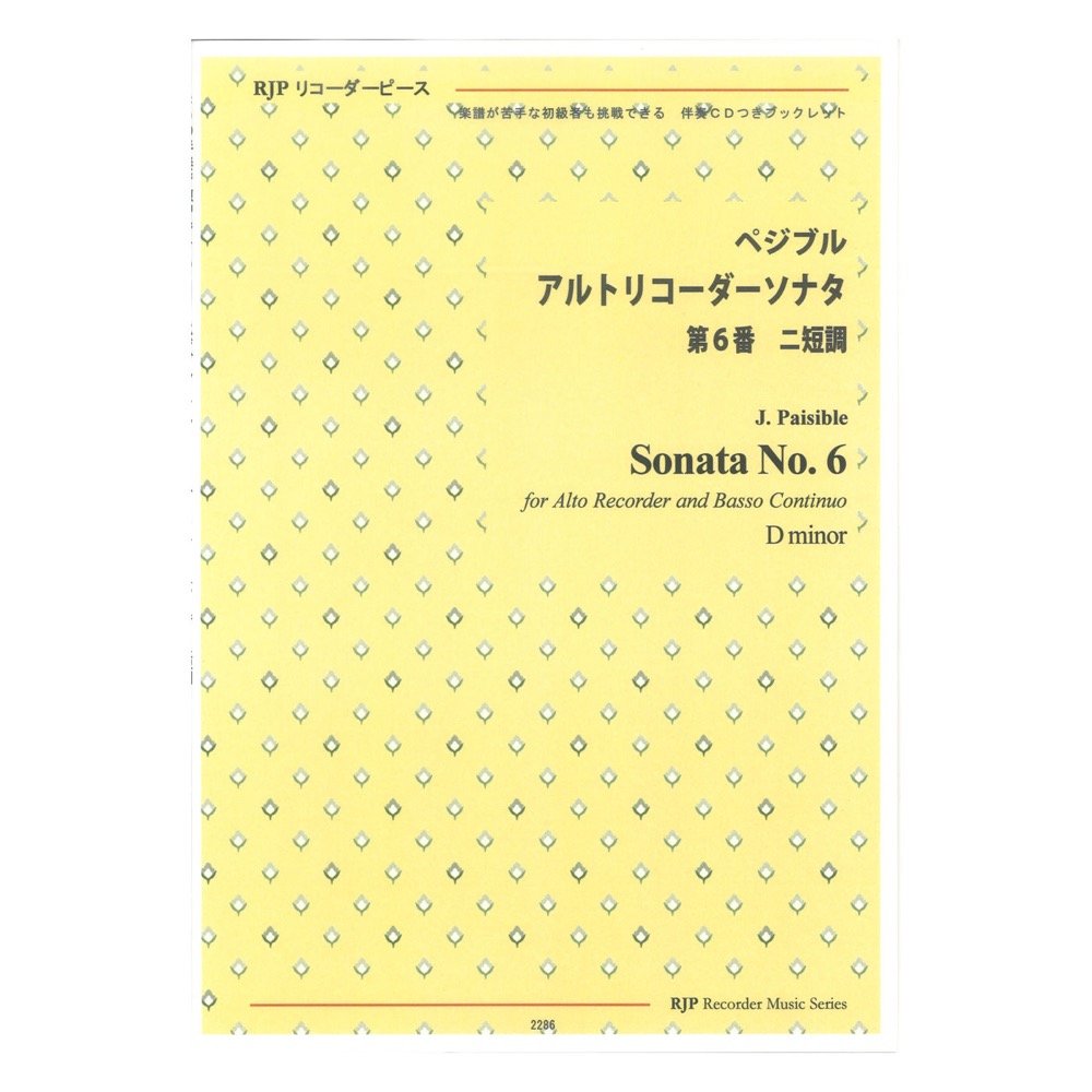 2286 ペジブル アルトリコーダーソナタ 第6番 二短調 CDつきブックレット RJPリコーダーピース リコーダーJP