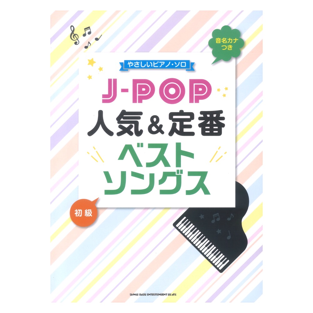 音名カナつきやさしいピアノソロ J-POP人気&定番ベストソングス シンコーミュージック