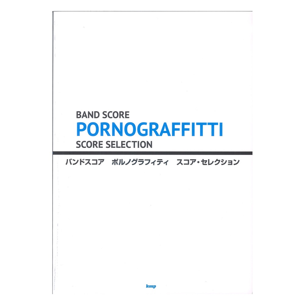 ポルノグラフィティ/スコア・セレクション 4808 バンドスコア ケイエムピー