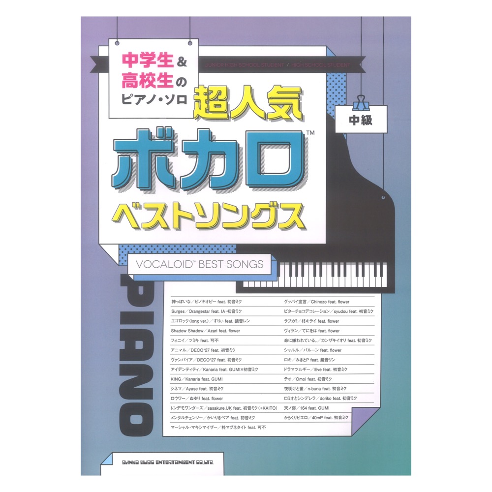 中学生&高校生のピアノソロ 超人気ボカロベストソングス シンコーミュージック