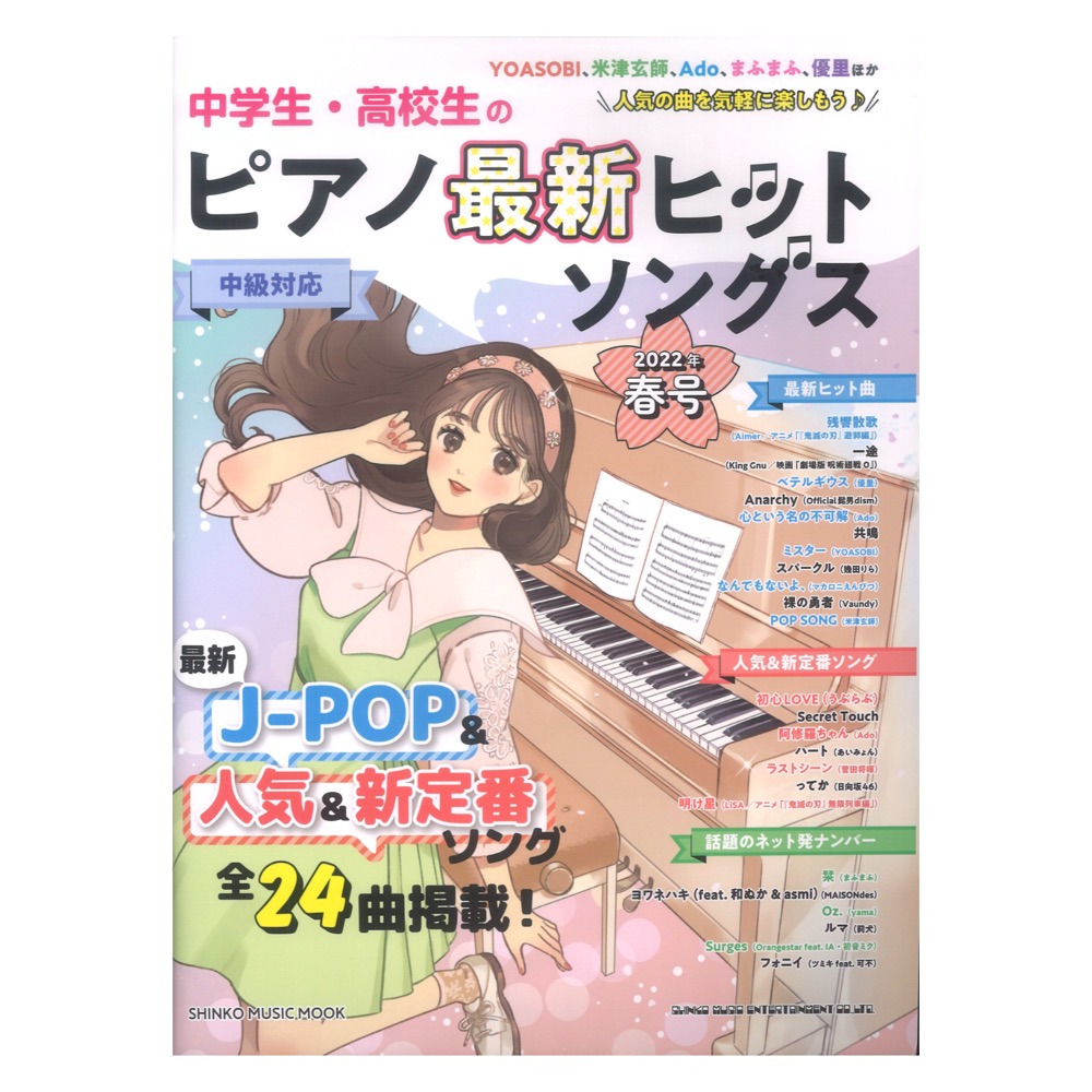 中学生・高校生のピアノ最新ヒットソングス 2022年春号 シンコーミュージック