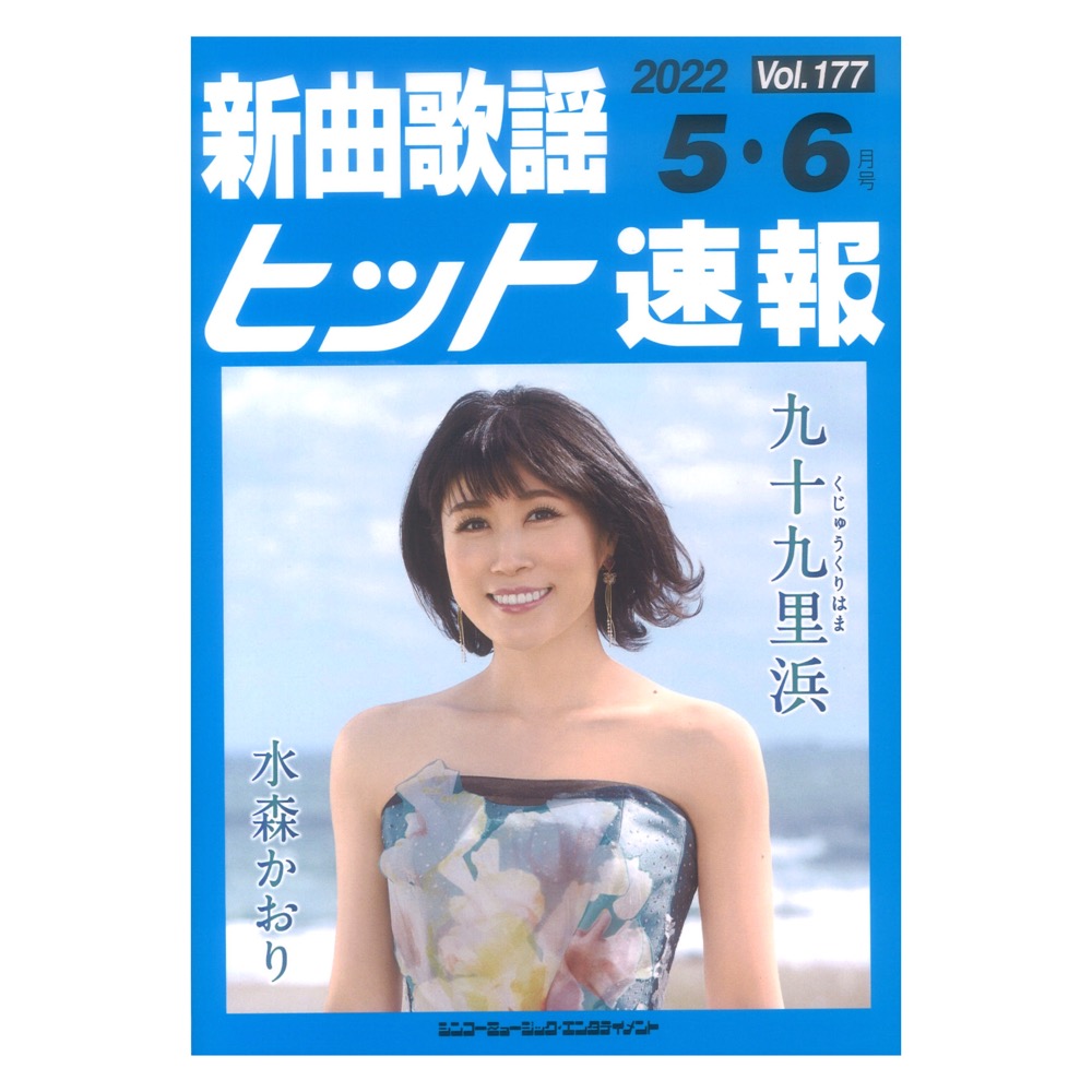 新曲歌謡ヒット速報 Vol.177 2022年 5月・6月号 シンコーミュージック