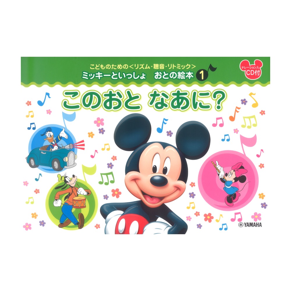 こどものための リズム・聴音・リトミック ミッキーといっしょ おとの絵本 1 このおと なあに? ヤマハミュージックメディア