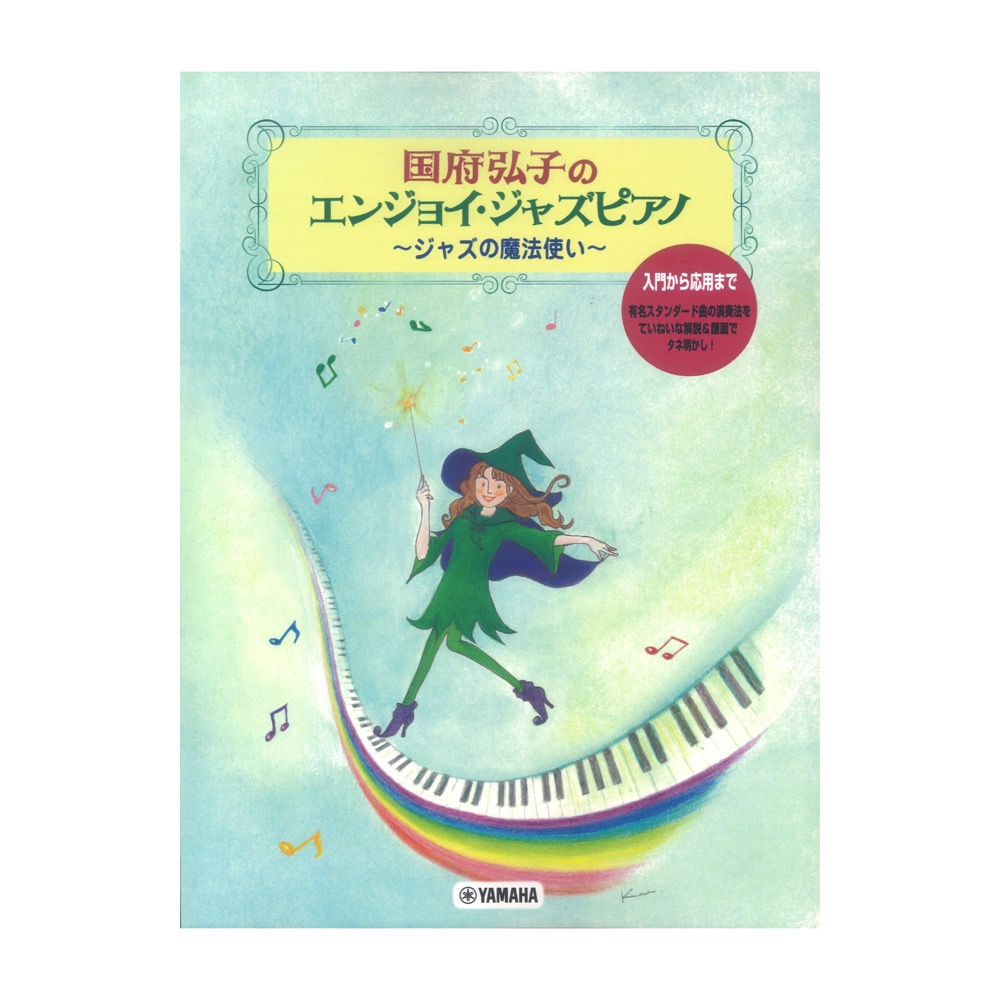 国府弘子のエンジョイ・ジャズピアノ ヤマハミュージックメディア