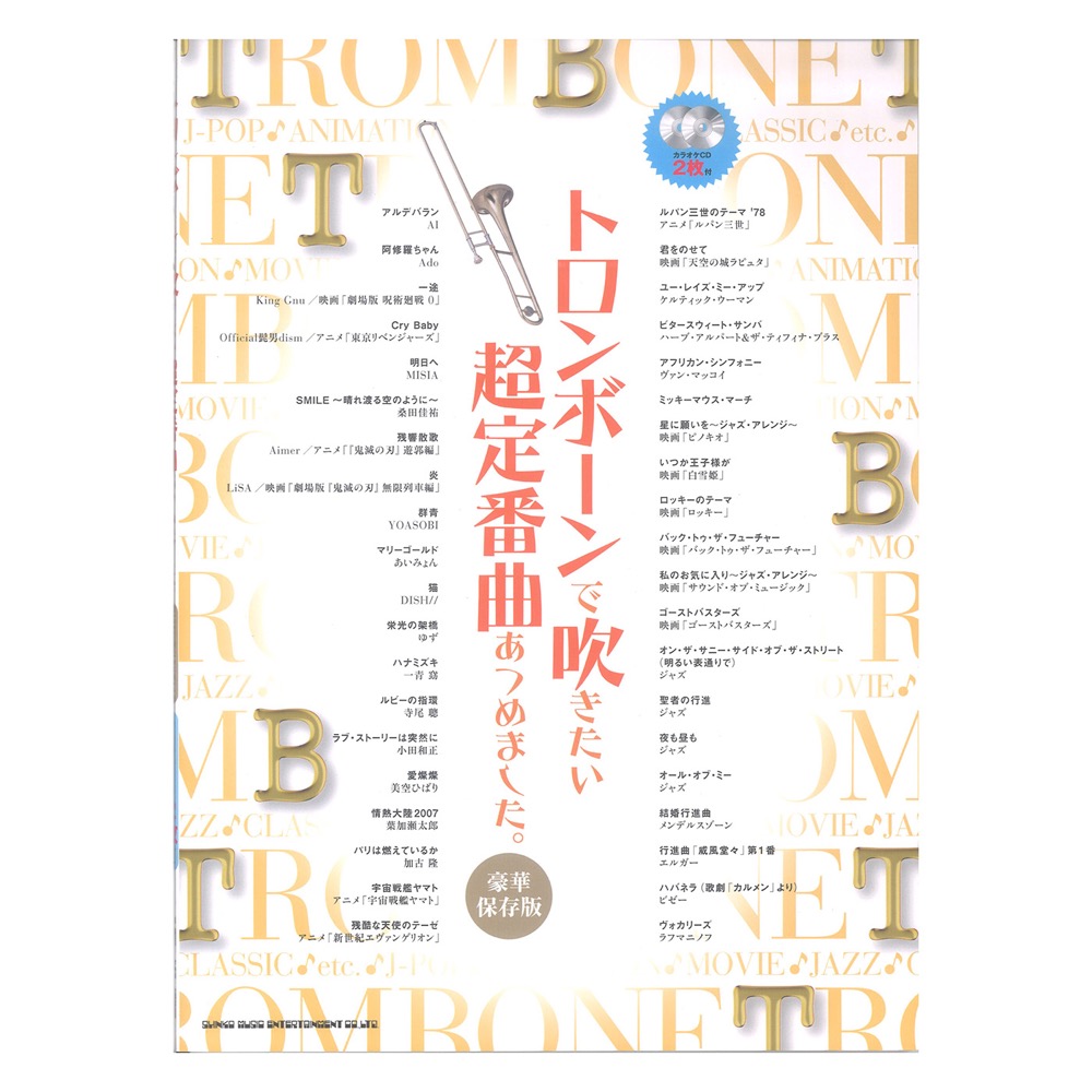 トロンボーンで吹きたい 超定番曲あつめました。豪華保存版 カラオケCD2枚付 シンコー・ミュージック