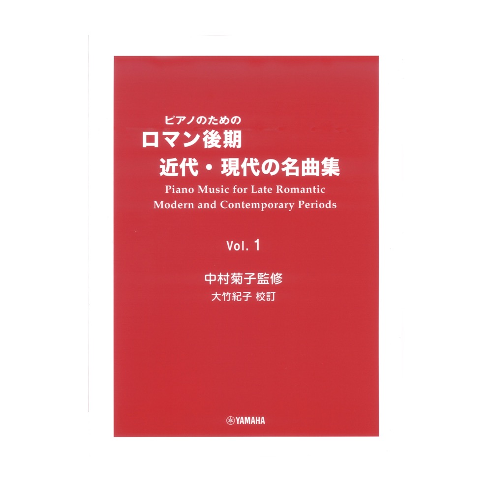 ピアノのための ロマン後期・近代・現代の名曲集 1 ヤマハミュージックメディア
