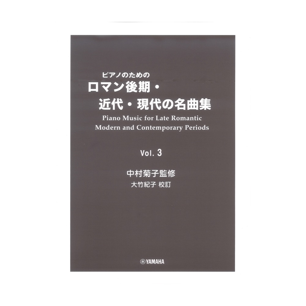 ピアノのための ロマン後期・近代・現代の名曲集 3 ヤマハミュージックメディア
