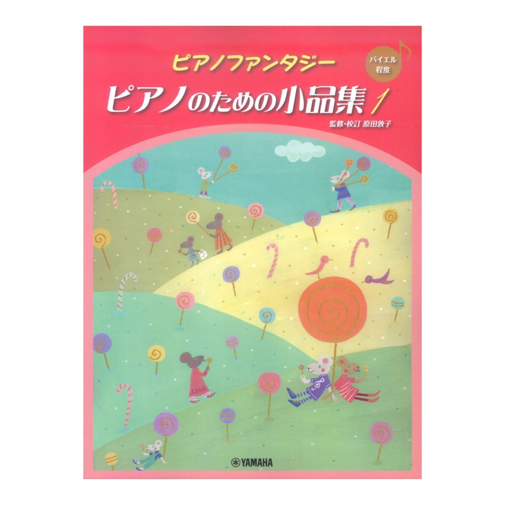 ピアノファンタジー ピアノのための小品集1 ヤマハミュージックメディア