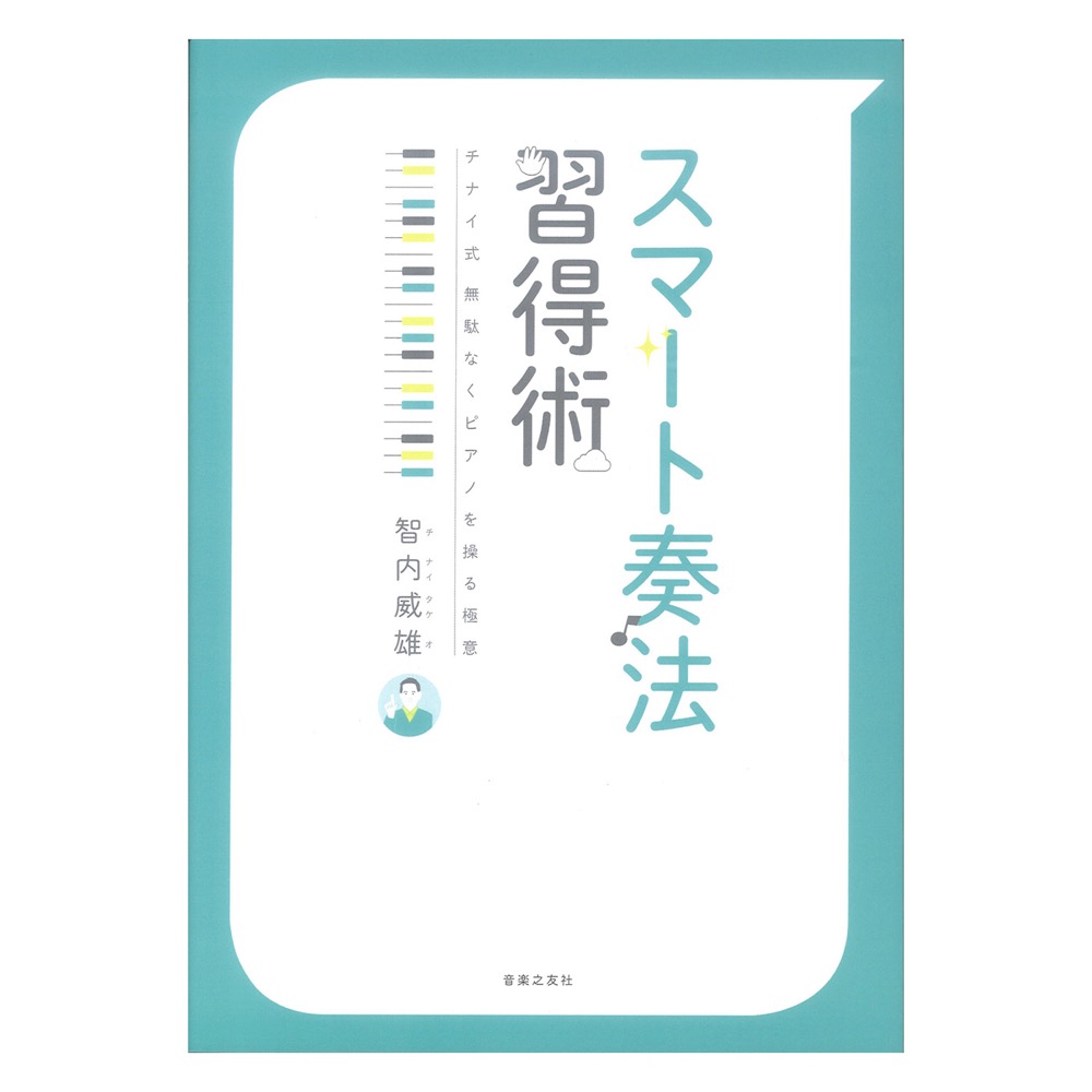 スマート奏法 習得術 音楽之友社