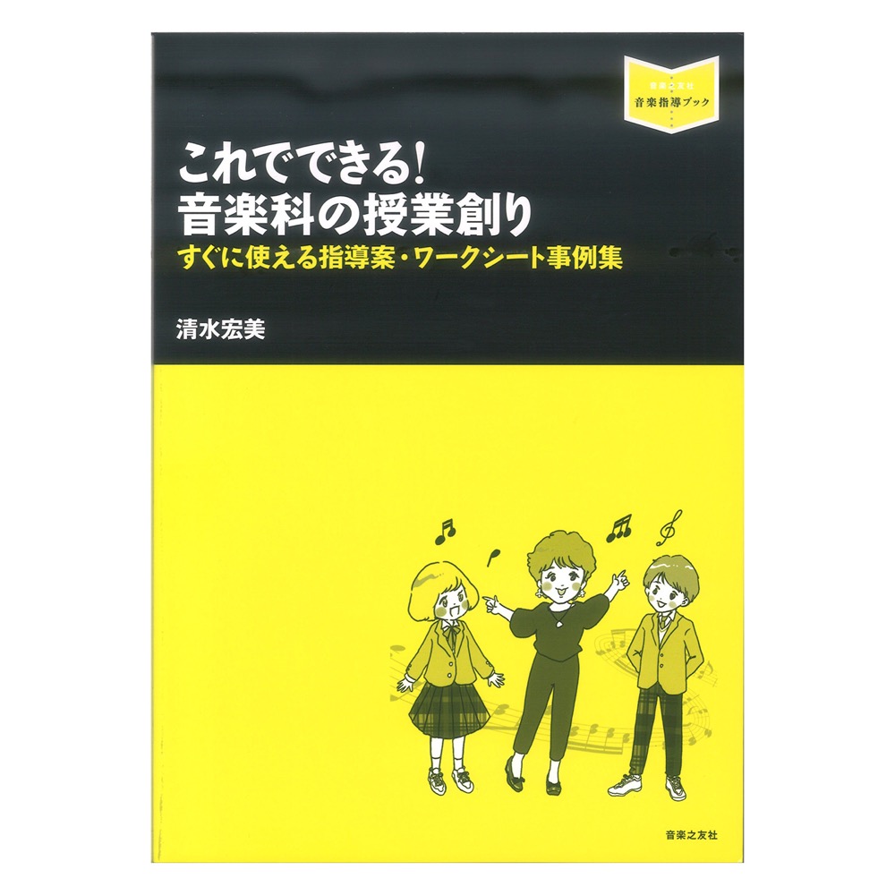 音楽指導ブック これでできる!音楽科の授業創り すぐに使える指導案 ワークシート事例集 音楽之友社