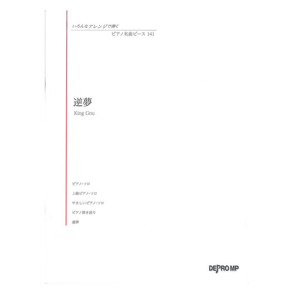 いろんなアレンジで弾く ピアノ名曲ピース 141 逆夢 デプロMP