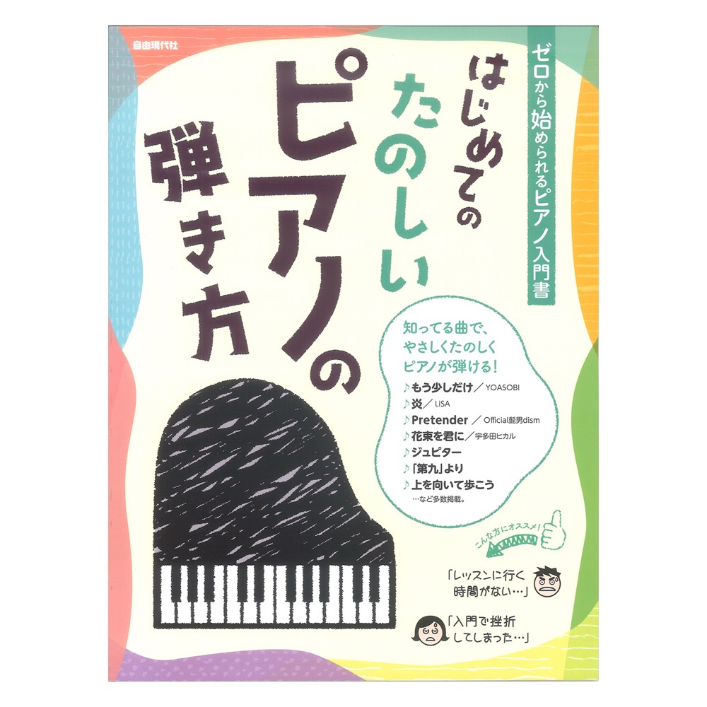 はじめてのたのしいピアノの弾き方 自由現代社