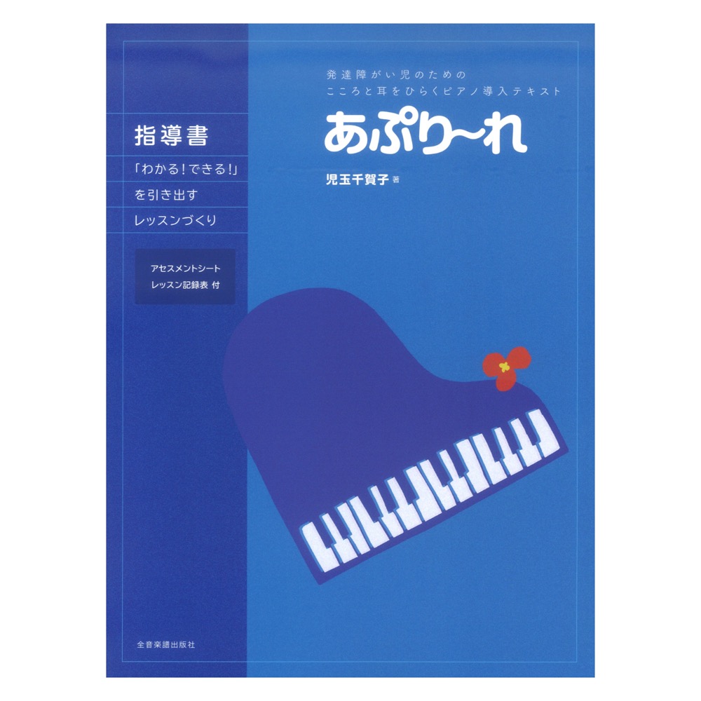 発達障がい児のためのこころと耳をひらくピアノ導入テキスト あぷり〜れ 指導書〜「わかる！できる！」を引き出すレッスンづくり〜 全音楽譜出版社