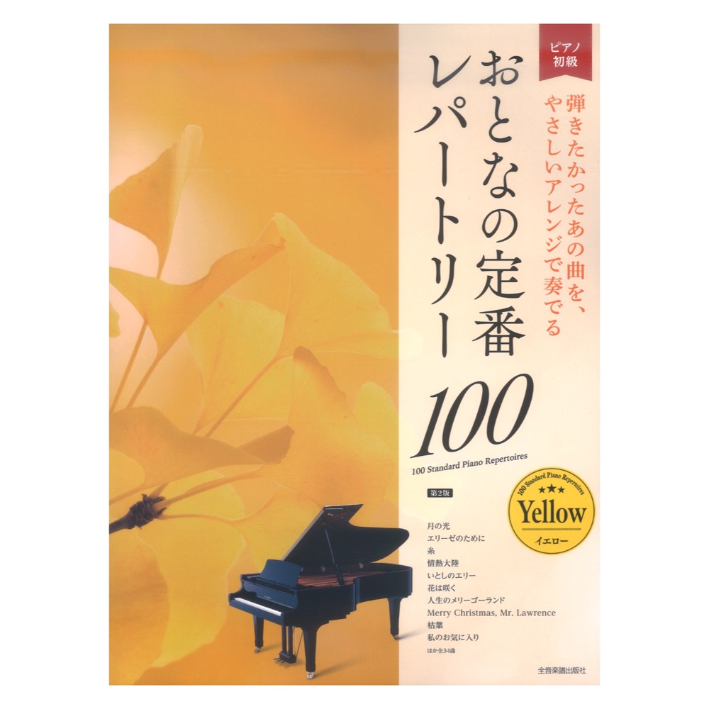 大人のピアノ 初級者向け おとなの定番レパートリー100 イエロー 第2版 全音楽譜出版社