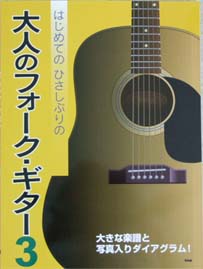 KMP はじめてのひさしぶりの　大人のフォークギター（３）　大きな楽譜と写真入りダイアグラム！