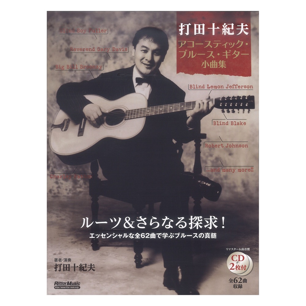 打田十紀夫 アコースティック・ブルース・ギター小曲集 リットーミュージック