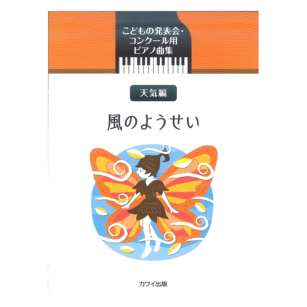 風のようせい こどもの発表会・コンクール用ピアノ曲集 カワイ出版