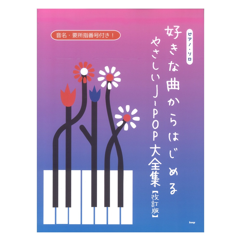 好きな曲からはじめる やさしいJ-POP大全集 改訂版 ケイエムピー