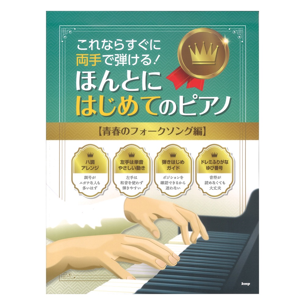 これならすぐに両手で弾ける! ほんとにはじめてのピアノ 青春のフォークソング編 ケイエムピー