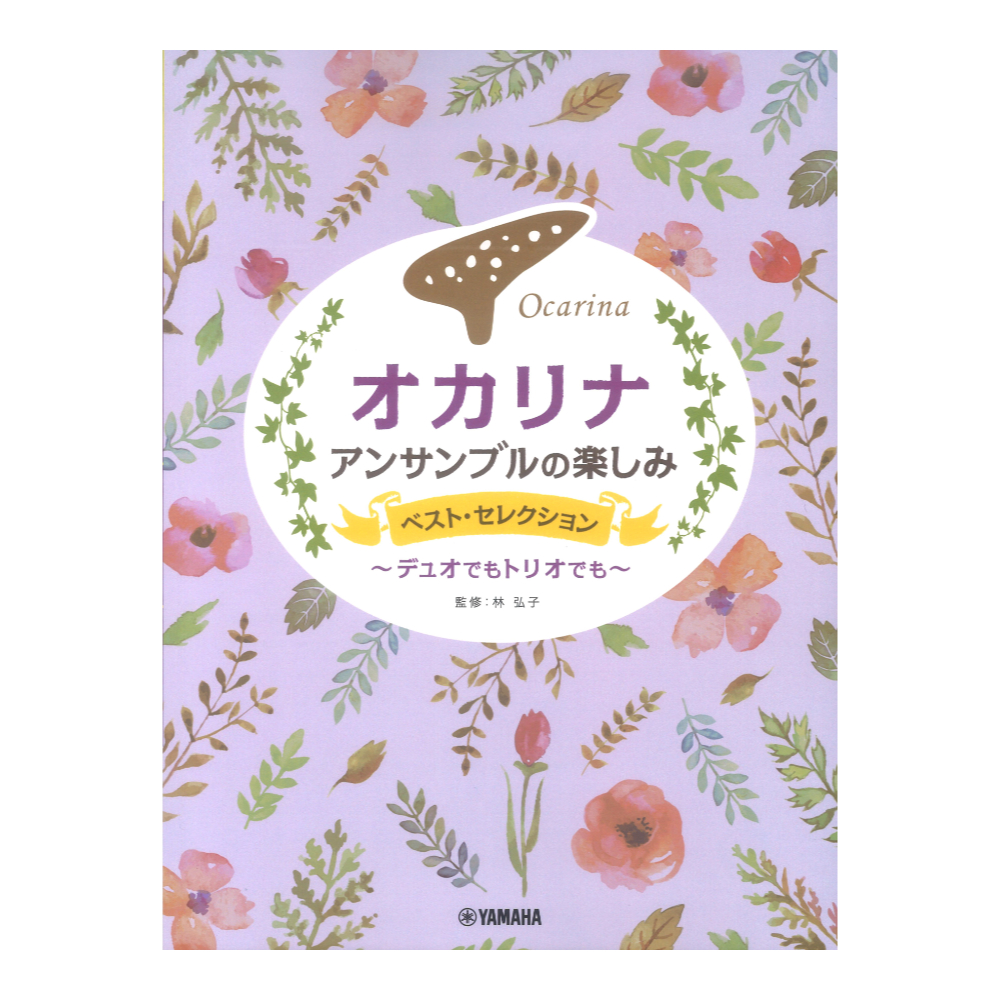 オカリナ アンサンブルの楽しみ ベストセレクション 〜デュオでもトリオでも〜 ヤマハミュージックメディア