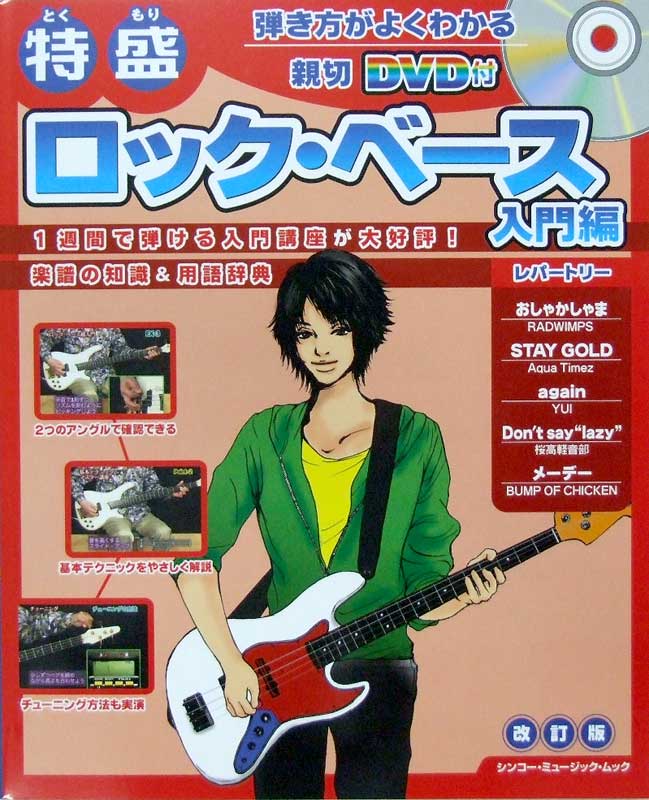 特盛ロック・ベース入門編 ［改訂版］ DVD付 シンコーミュージック