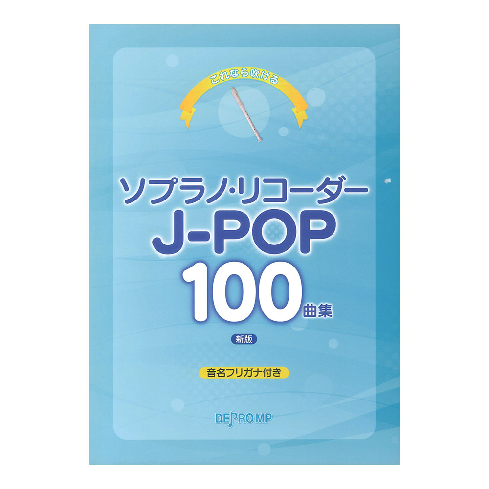 これなら吹ける ソプラノリコーダー J-POP 100曲集 新版 デプロMP