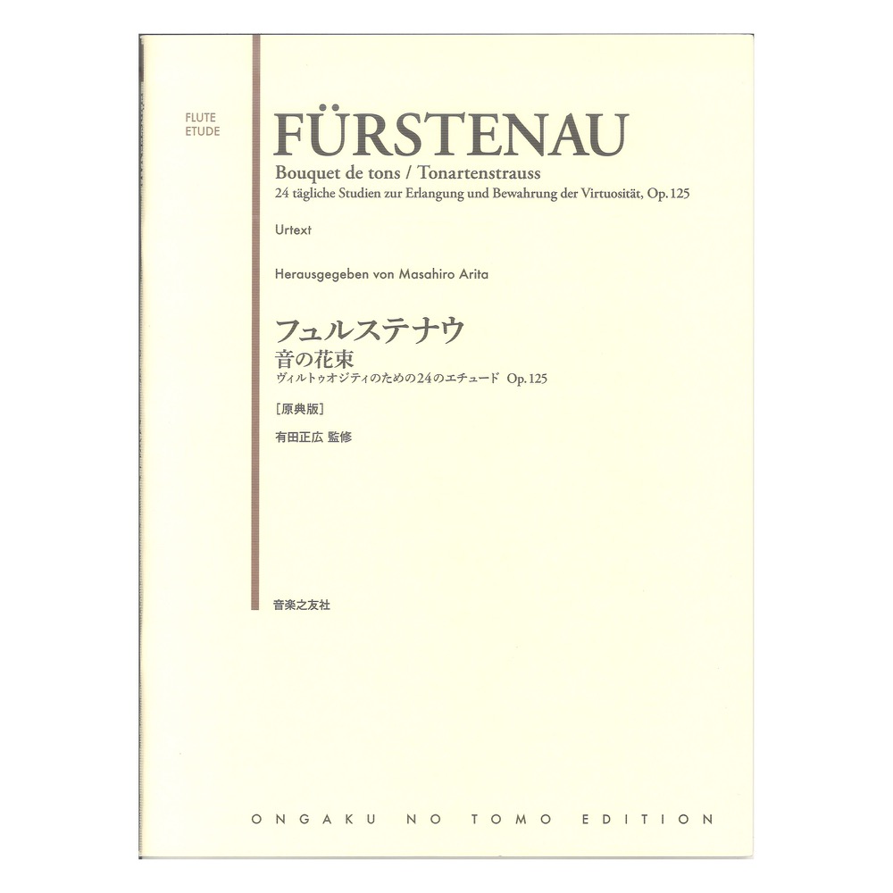 フュルステナウ 音の花束 ヴィルトゥオジティのための24のエチュードOp.125 原典版 音楽之友社