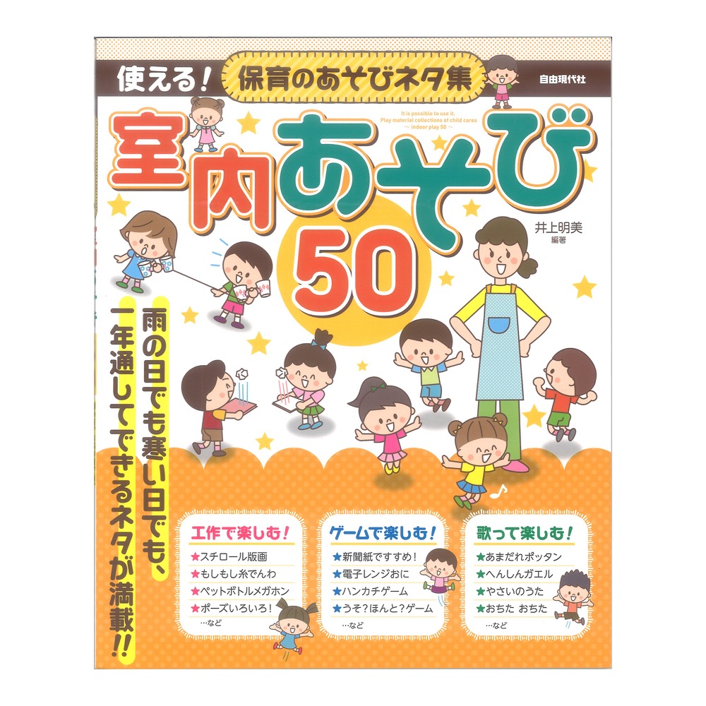 使える！保育のあそびネタ集 室内あそび50 自由現代社