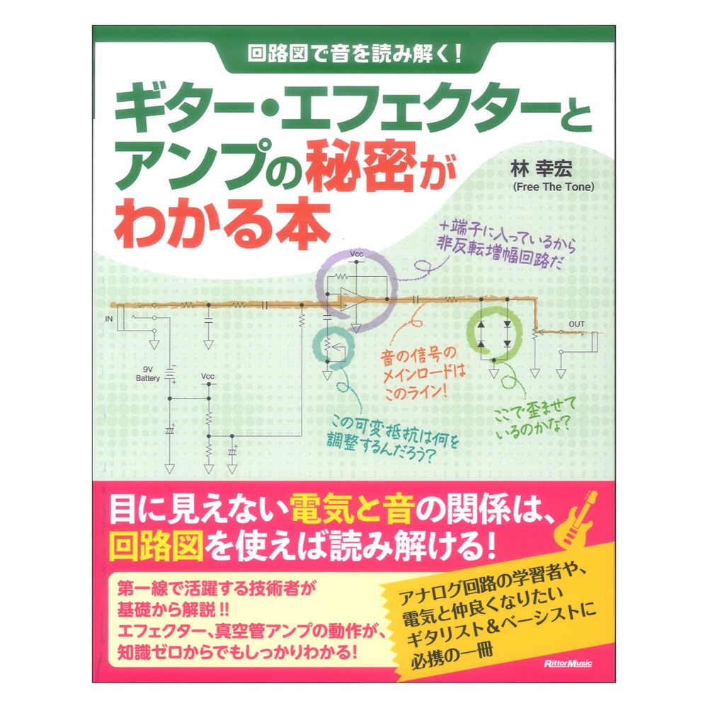 回路図で音を読み解く! ギターエフェクターとアンプの秘密がわかる本 リットーミュージック