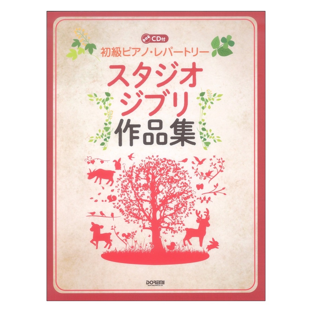 初級ピアノレパートリー スタジオジブリ作品集 CD付 ドレミ楽譜出版社