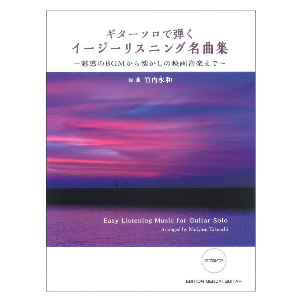 ソロギターで弾くイージーリスニング名曲集 魅惑のBGMから懐かしの映画音楽まで 竹内永和・編 タブ譜付 現代ギター社