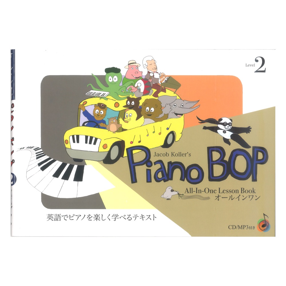 Piano Bop Level 2 CD付 英語でピアノを楽しく学べるテキスト JIMS Music Publishing