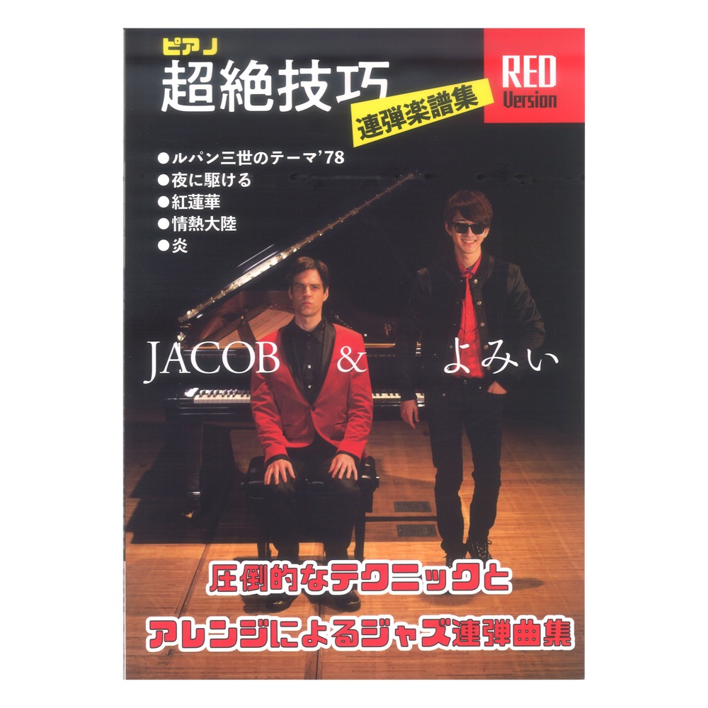 ピアノ連弾上級 Jacob Koller & よみぃ 超絶技巧連弾楽譜集 Red Version JIMS Music Publishing