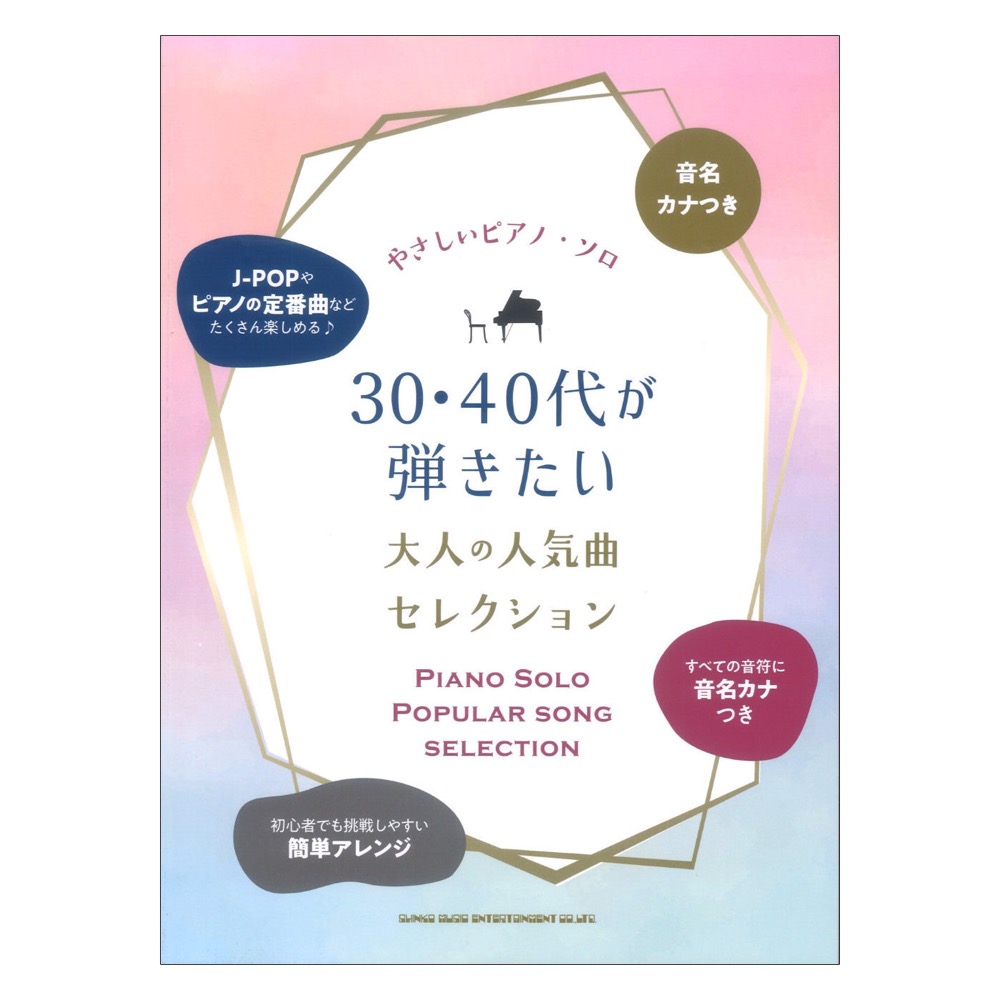 音名カナつきやさしいピアノソロ 30・40代が弾きたい大人の人気曲セレクション シンコーミュージック